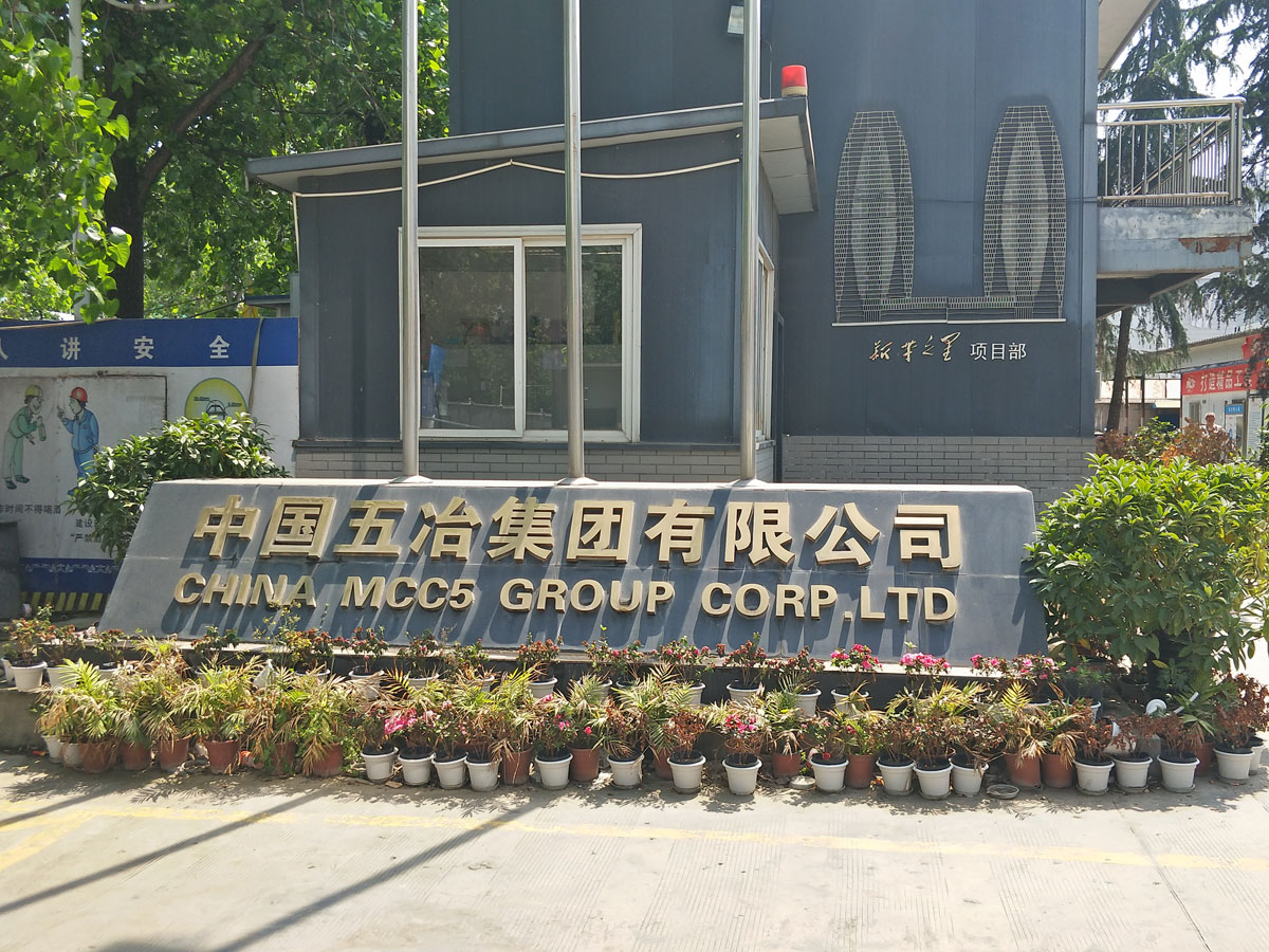 中国五冶集团有限公司